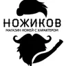 Ножиков