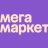 Мегамаркет 