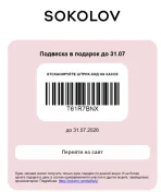 Бесплатная подвеска Соколов в подарок при предъявлении штрихкода на кассе магазина