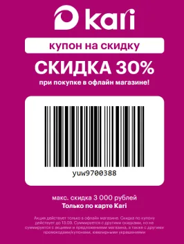 Купон скидка 30% при покупке в офлайн магазине
