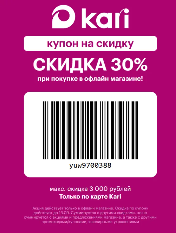 Купон скидка 30% при покупке в офлайн магазине
