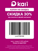 Купон скидка 30% при покупке в офлайн магазине