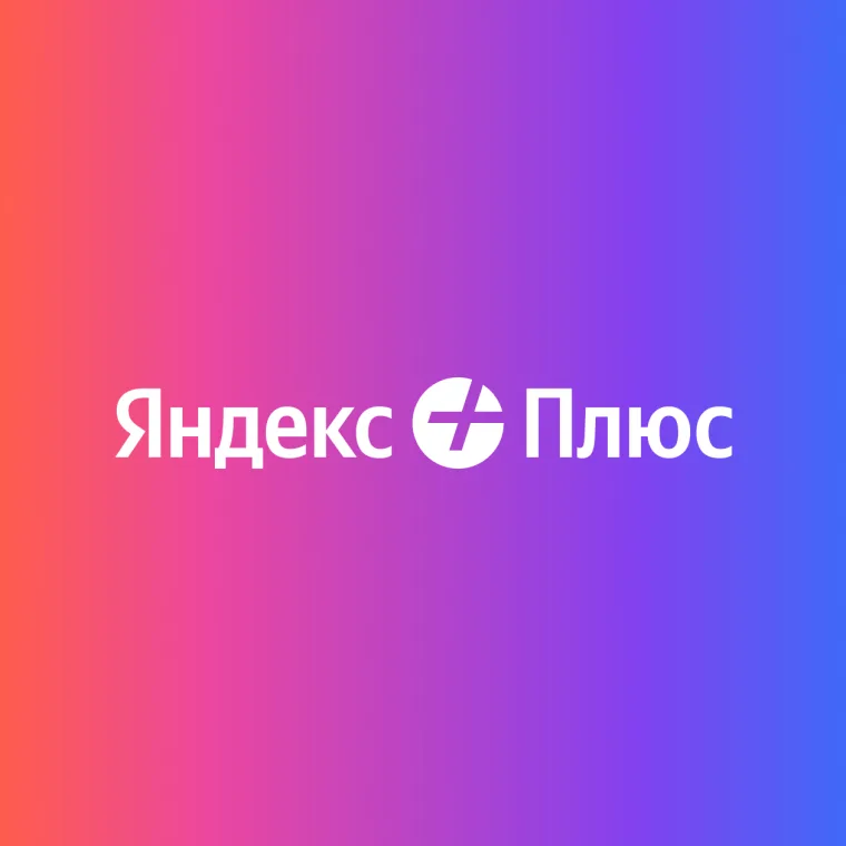 Промокод 45 дней доступа к Яндекс Плюс бесплатно для новых пользователей