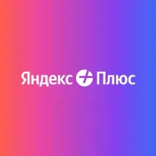 Промокод 45 дней доступа к Яндекс Плюс бесплатно для новых пользователей