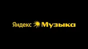 Промокод 45 дней доступа к Яндекс Музыке бесплатно для новых пользователей