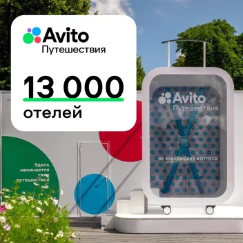 Промокод Авито Путешествия 1000 руб