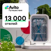 Промокод Авито Путешествия 1000 руб