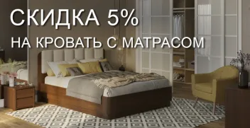 Промокод скидка 5% на кровать + матрас
