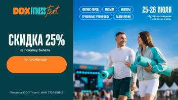 Промокод скидка 25% на билеты DDX Fitness Fest