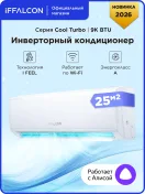 Инверторная сплит-система iFFALCON IF-CLTB09INV комплект, Wi-Fi, 9000 BTU, площадь до 25 кв.м.