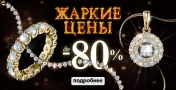 Промокод скидка 3% применяются на украшения из флагманских салонов