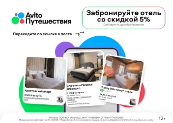 Промокод Авито Путешествия 5% на отели