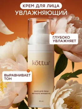 Промокод скидка 30% на все кремы бренда Kottur на OZON