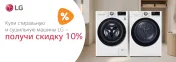 Скидка 10% на сушильную и стиральную машину LG