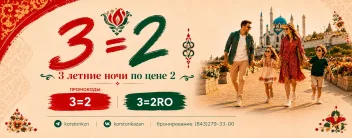 Отпуск или деловая встреча вдвойне приятнее, если 3 ночи по цене 2-х в отеле Корстон в Казани!