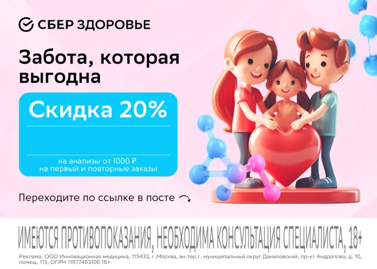 Скидка 40% на анализы через Сберздоровье. Промокод работает в пятницу, субботу, воскресенье
