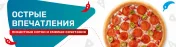 Пицца Пепперони в подарок на заказ от 1790 руб.