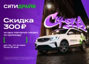 Промокод Ситидрайв 50% для вернувшихся