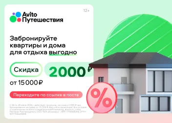 Скидка 2000 от 15 000 руб на одно  бронирование жилья