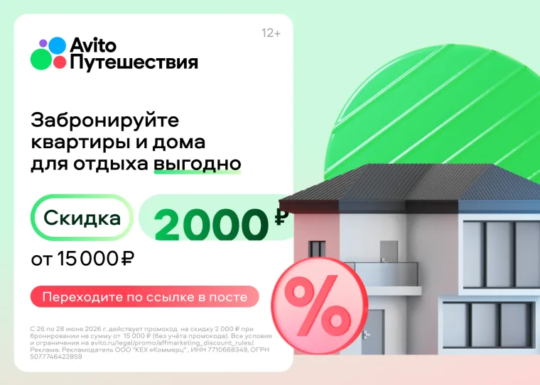 Скидка 2000 от 15 000 руб на одно  бронирование жилья