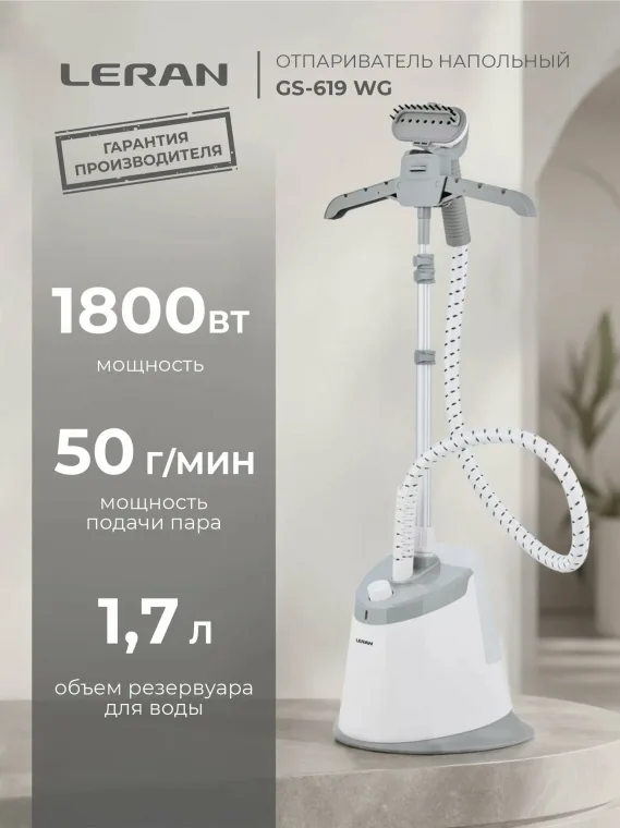 Отпариватель для одежды вертикальный LERAN GS-619 WG